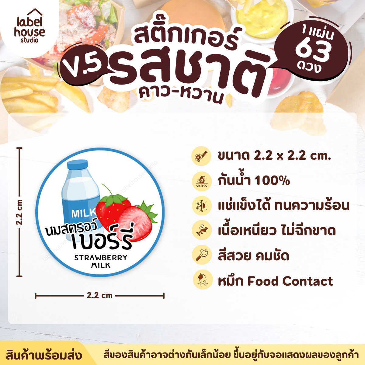 [ VER.5 ] สติ๊กเกอร์รสชาติคาว - หวาน สติ๊กเกอร์ไส้ขนม วงกลม กันน้ำ 2.2 x 2.2 ซม. (63 ดวง/แผ่น) รสชาติหวาน / นมสตรอว์เบอร์รี่